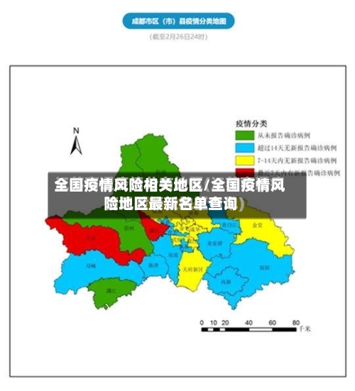 全国疫情风险相关地区/全国疫情风险地区最新名单查询-第1张图片