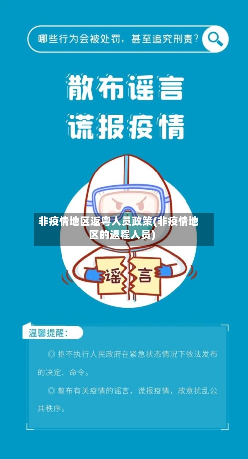 非疫情地区返粤人员政策(非疫情地区的返程人员)-第1张图片