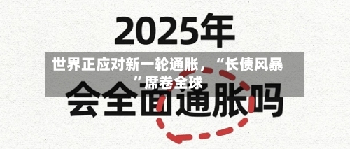 世界正应对新一轮通胀	，“长债风暴”席卷全球-第1张图片