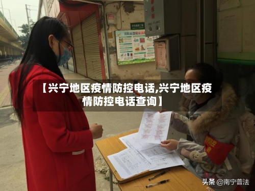 【兴宁地区疫情防控电话,兴宁地区疫情防控电话查询】-第1张图片