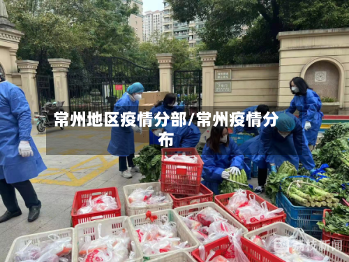 常州地区疫情分部/常州疫情分布-第1张图片
