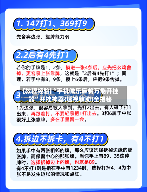 [教程经验]“手机微乐麻将万能开挂器”开挂神器{透视辅助}全揭秘-第1张图片