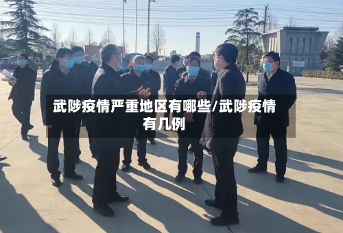 武陟疫情严重地区有哪些/武陟疫情有几例-第1张图片