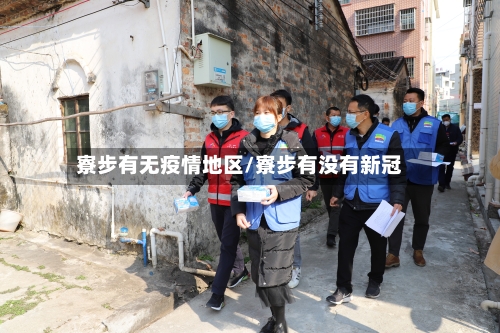 寮步有无疫情地区/寮步有没有新冠-第1张图片
