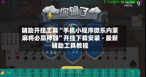 辅助开挂工具“手机小程序微乐内蒙麻将必赢神器	”开挂下载安装 - 最新辅助工具教程-第1张图片