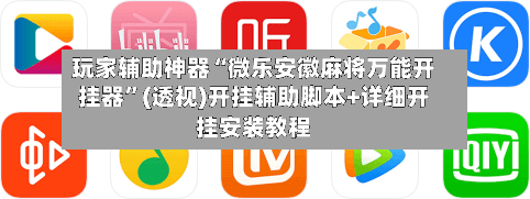 玩家辅助神器“微乐安徽麻将万能开挂器”(透视)开挂辅助脚本+详细开挂安装教程-第1张图片