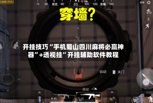 开挂技巧“手机蜀山四川麻将必赢神器	”+透视挂”开挂辅助软件教程-第1张图片