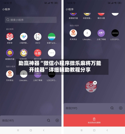 助赢神器“微信小程序微乐麻将万能开挂器”详细辅助教程分享-第1张图片