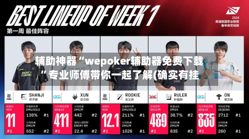 辅助神器“wepoker辅助器免费下载	”专业师傅带你一起了解(确实有挂-第1张图片