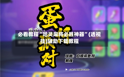 必看教程“哈灵麻将必胜神器”(透视挂)辅助下载教程-第1张图片