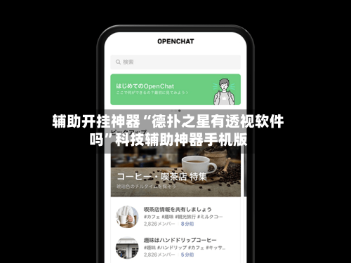 辅助开挂神器“德扑之星有透视软件吗	”科技辅助神器手机版-第1张图片