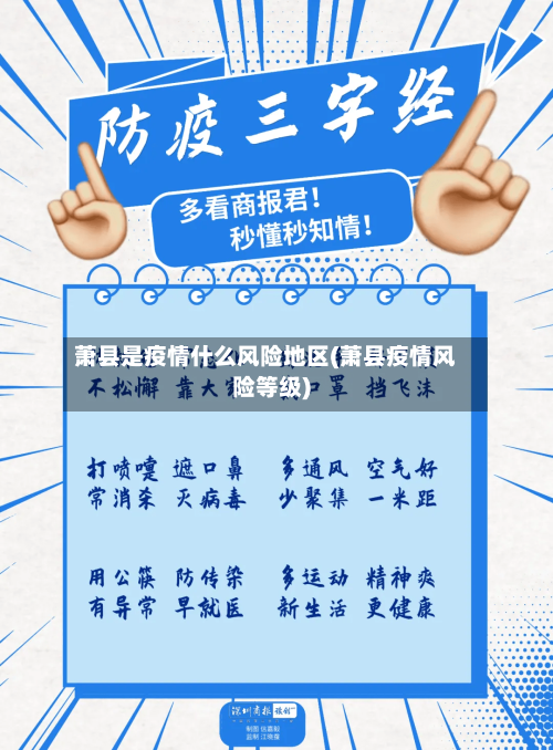 萧县是疫情什么风险地区(萧县疫情风险等级)-第1张图片