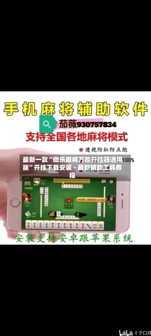 最新一款“微乐麻将万能开挂器通用版”开挂下载安装 - 最新辅助工具教程-第1张图片
