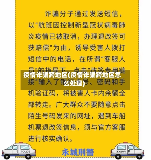 疫情诈骗跨地区(疫情诈骗跨地区怎么处理)-第1张图片
