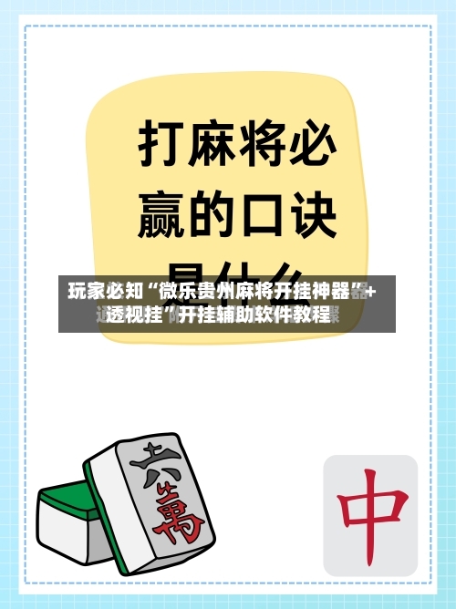 玩家必知“微乐贵州麻将开挂神器”+透视挂	”开挂辅助软件教程-第1张图片