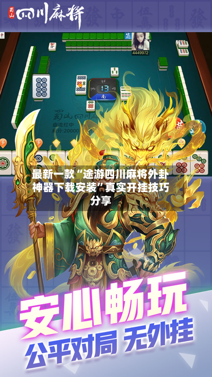 最新一款“途游四川麻将外卦神器下载安装	”真实开挂技巧分享-第1张图片