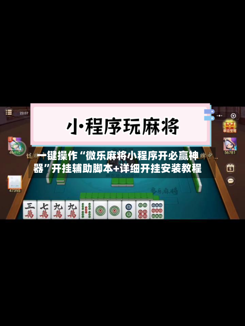 一键操作“微乐麻将小程序开必赢神器”开挂辅助脚本+详细开挂安装教程-第1张图片