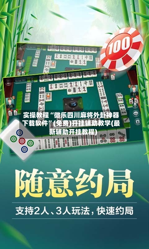 实操教程“微乐四川麻将外卦神器下载软件	”(免费)开挂辅助教学(最新辅助开挂教程)-第1张图片