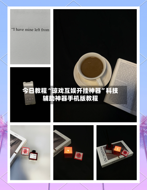 今日教程“琼戏互娱开挂神器	”科技辅助神器手机版教程-第1张图片