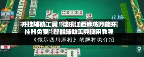 开挂辅助工具“微乐江西麻将万能开挂器免费	”智能辅助工具使用教程-第1张图片