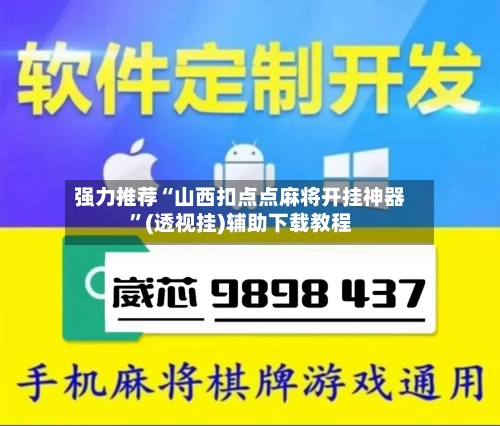 强力推荐“山西扣点点麻将开挂神器”(透视挂)辅助下载教程-第1张图片