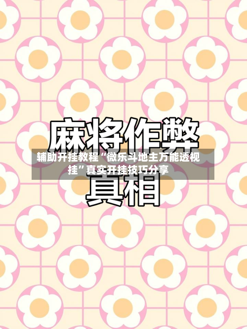 辅助开挂教程“微乐斗地主万能透视挂	”真实开挂技巧分享-第1张图片
