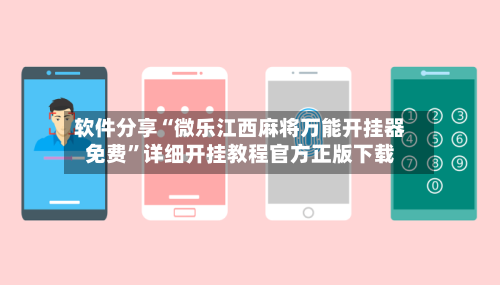软件分享“微乐江西麻将万能开挂器免费”详细开挂教程官方正版下载-第1张图片