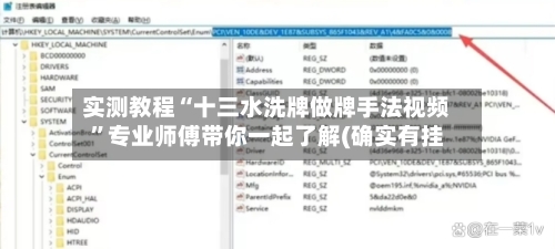 实测教程“十三水洗牌做牌手法视频	”专业师傅带你一起了解(确实有挂-第1张图片