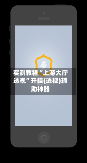 实测教程“上游大厅透视	”开挂(透视)辅助神器-第1张图片