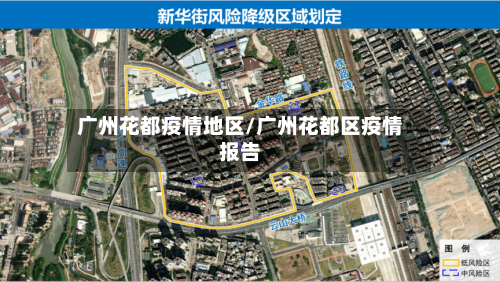 广州花都疫情地区/广州花都区疫情报告-第1张图片