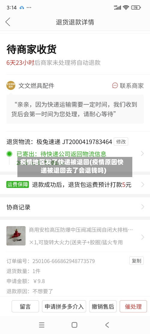 疫情地区发了快递被退回(疫情原因快递被退回去了会退钱吗)-第1张图片