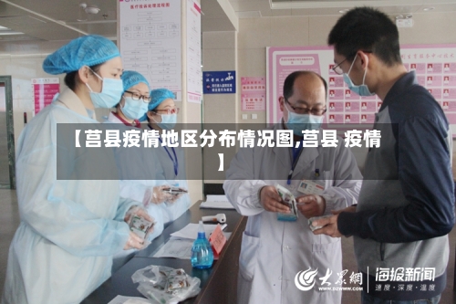 【莒县疫情地区分布情况图,莒县 疫情】-第1张图片
