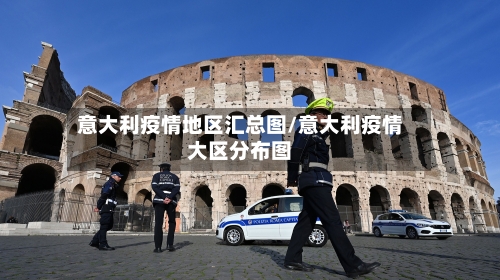 意大利疫情地区汇总图/意大利疫情大区分布图-第1张图片