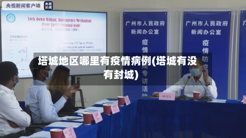 塔城地区哪里有疫情病例(塔城有没有封城)-第1张图片