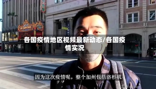 各国疫情地区视频最新动态/各国疫情实况-第1张图片
