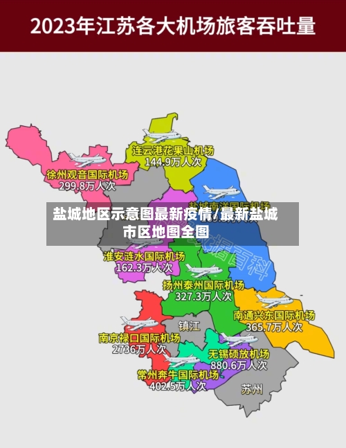 盐城地区示意图最新疫情/最新盐城市区地图全图-第1张图片