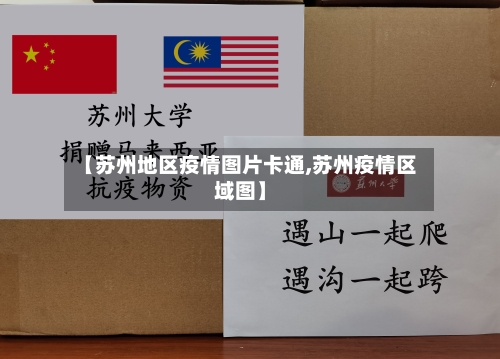 【苏州地区疫情图片卡通,苏州疫情区域图】-第1张图片