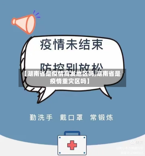 【湖南省是疫情高发地区吗,湖南省是疫情重灾区吗】-第1张图片