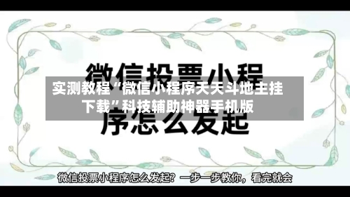 实测教程“微信小程序天天斗地主挂下载	”科技辅助神器手机版-第1张图片