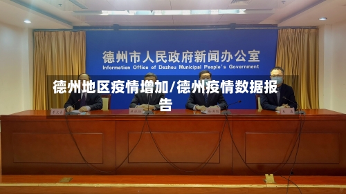 德州地区疫情增加/德州疫情数据报告-第1张图片
