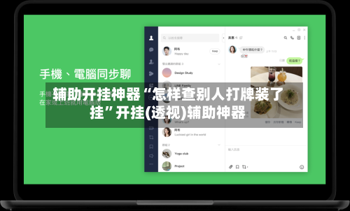 辅助开挂神器“怎样查别人打牌装了挂”开挂(透视)辅助神器-第1张图片