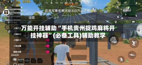 万能开挂辅助“手机贵州捉鸡麻将开挂神器”(必备工具)辅助教学-第1张图片