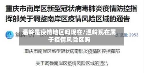 温岭是疫情地区吗现在/温岭现在属于疫情风险区吗-第1张图片