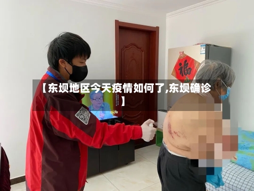 【东坝地区今天疫情如何了,东坝确诊】-第1张图片