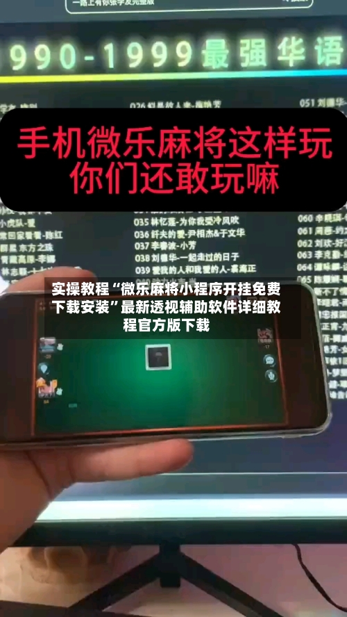 实操教程“微乐麻将小程序开挂免费下载安装”最新透视辅助软件详细教程官方版下载-第1张图片