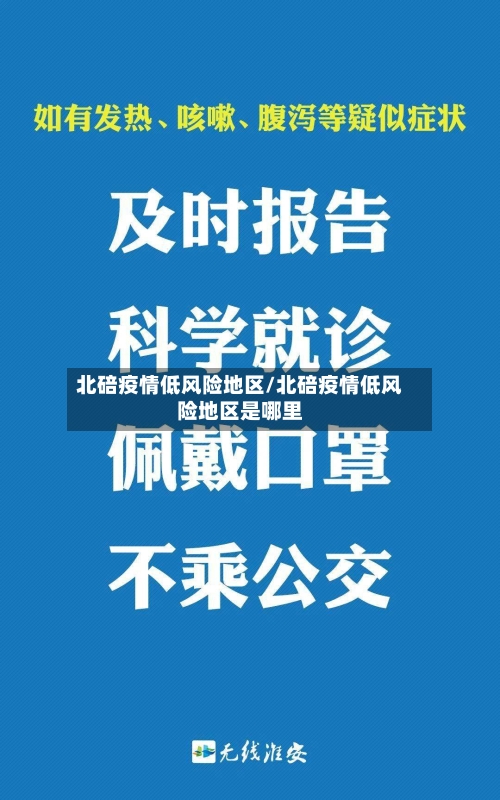 北碚疫情低风险地区/北碚疫情低风险地区是哪里-第1张图片
