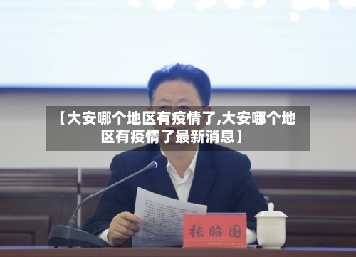 【大安哪个地区有疫情了,大安哪个地区有疫情了最新消息】-第1张图片