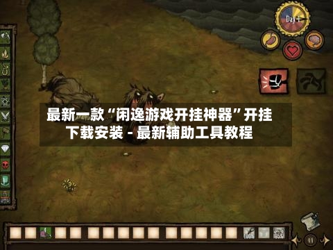 最新一款“闲逸游戏开挂神器”开挂下载安装 - 最新辅助工具教程-第1张图片