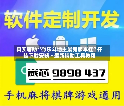 真实辅助“微乐斗地主最新版本挂	”开挂下载安装 - 最新辅助工具教程-第1张图片