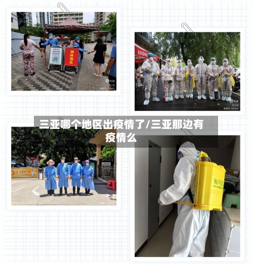 三亚哪个地区出疫情了/三亚那边有疫情么-第1张图片